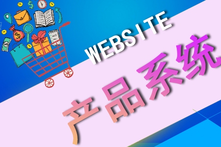 網站建設非做不成的產物系統(tǒng)
