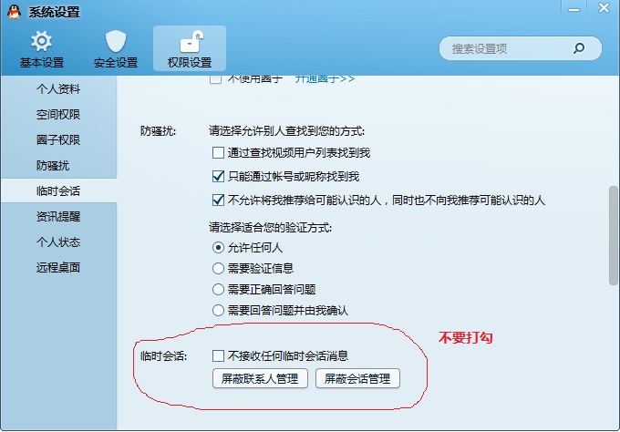 開(kāi)啟QQ臨時(shí)對(duì)話(huà)設(shè)置