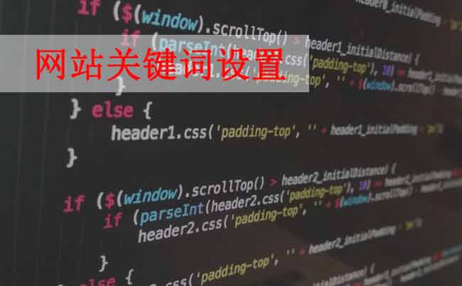 網(wǎng)站優(yōu)化，如何設置網(wǎng)站關鍵詞？